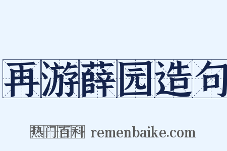 再游薛园造句是什么意思的图片